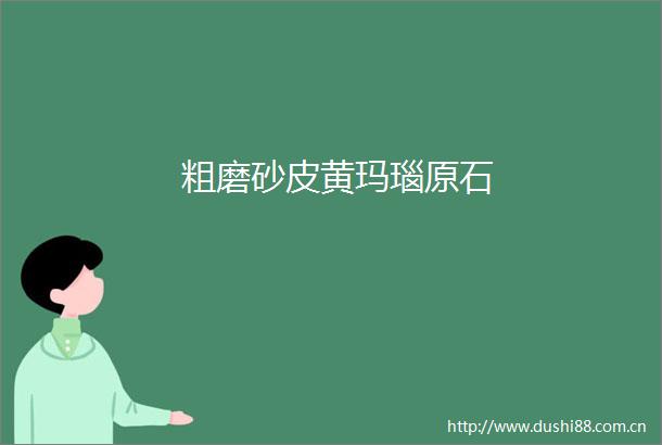 粗磨砂皮黄玛瑙原石