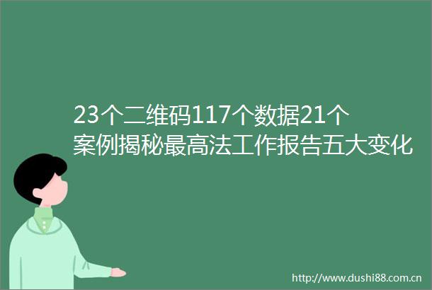 23个二维码117个数据21个案例揭秘最高法工作报告五大变化