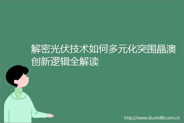 解密光伏技术如何多元化突围晶澳创新逻辑全解读