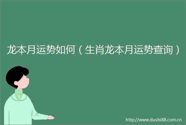 龙本月运势如何（生肖龙本月运势查询）