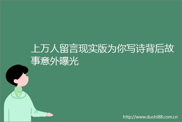 上万人留言现实版为你写诗背后故事意外