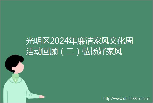 光明区2024年廉洁家风文化周活动回顾（二）弘扬好家风