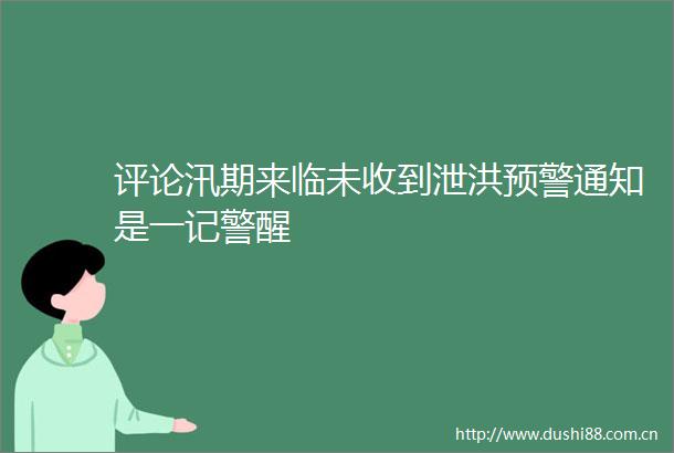 评论汛期来临未收到泄洪预警通知是一记警醒