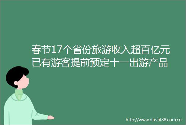 春节17个省份旅游收入超百亿元已有游客提前预定十一出游产品