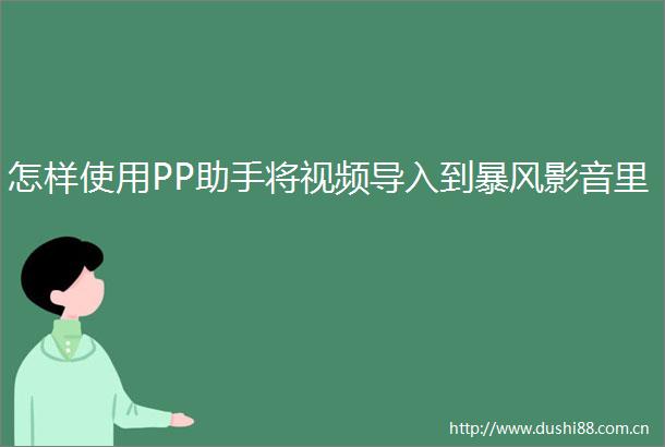 怎样使用PP助手将视频导入到暴风影音里