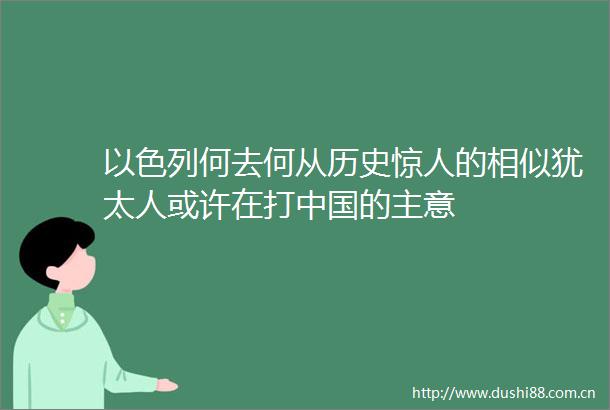 以色列何去何从历史惊人的相似犹太人或许在打的主意