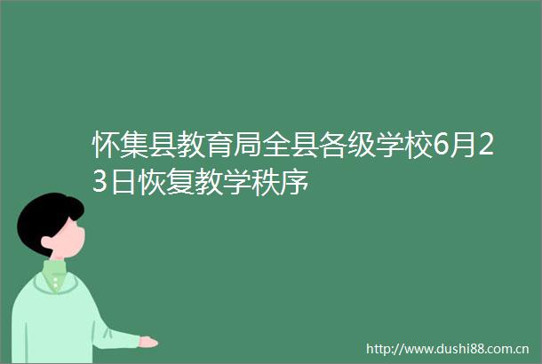 怀集县教育局全县各级学校6月23日恢复教学秩序