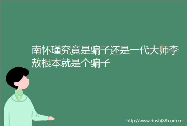 南怀瑾究竟是子还是一代大师李敖根本就是个子