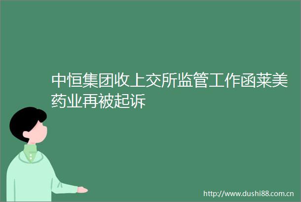 中恒集团收上交所监管工作函莱美药业再被起诉