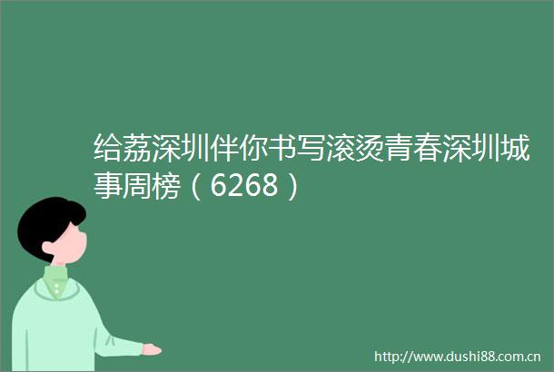 给荔深圳伴你书写滚烫青春深圳城事周榜（6268）