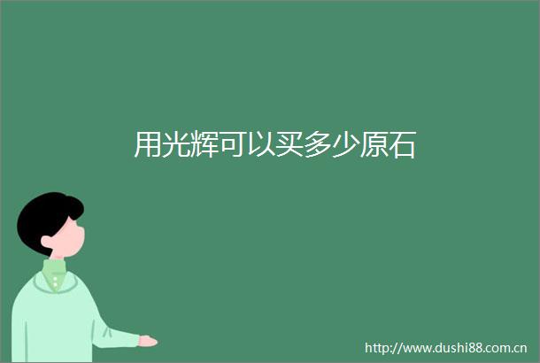 用光辉可以买多少原石