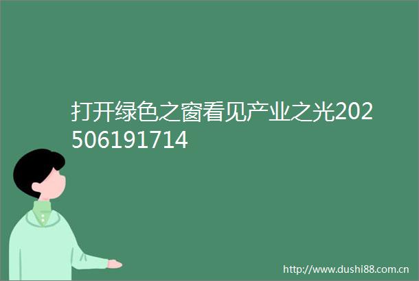 打开绿色之窗看见产业之光202506191714