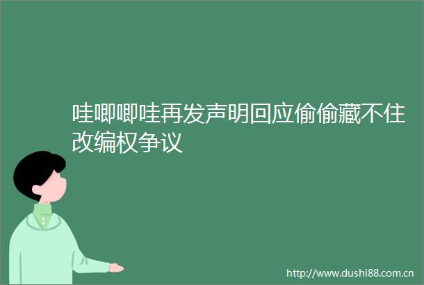 哇唧唧哇再发声明回应偷偷藏不住改编权争议