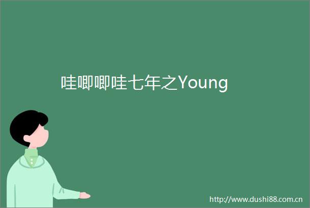 哇唧唧哇七年之Young