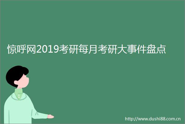惊呼网2019考研每月考研大盘点