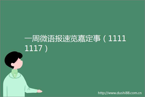 一周微语报速览嘉定事（11111117）