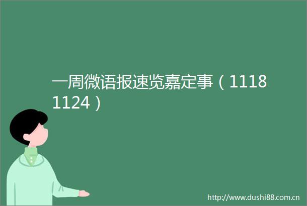 一周微语报速览嘉定事（11181124）