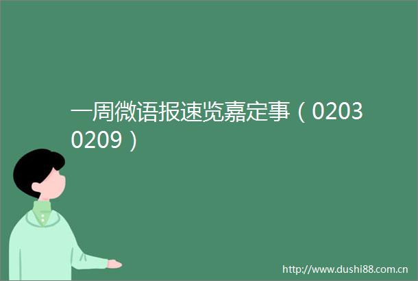一周微语报速览嘉定事（02030209）
