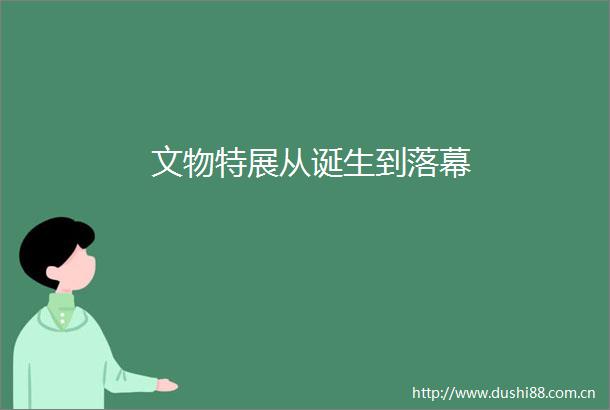 文物特展从诞生到落幕
