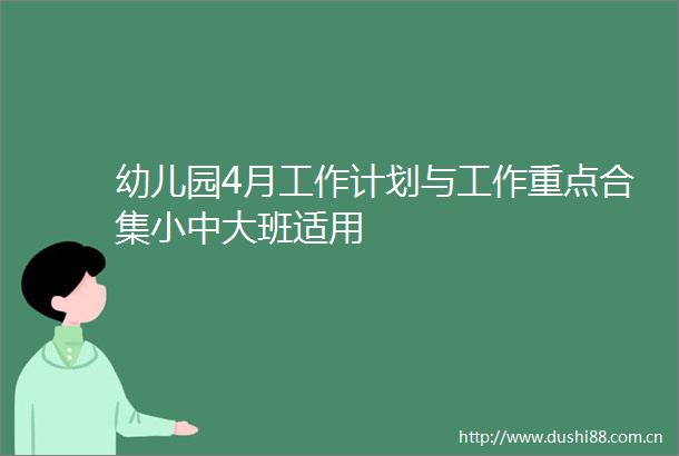 幼儿园4月工作计划与工作重点合集小中大班适用