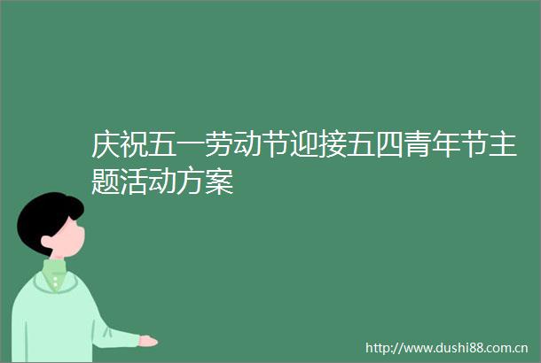庆祝五一劳动节迎接五四青年节主题活动方案