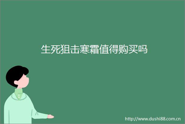 生死狙击寒霜值得购买吗
