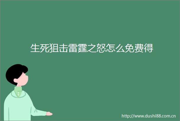 生死狙击雷霆之怒怎么免费得