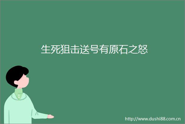 生死狙击送号有原石之怒