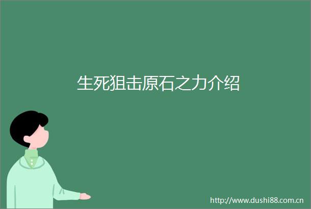 生死狙击原石之力介绍