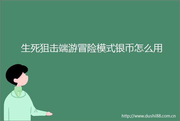 生死狙击端游冒险模式银币怎么用