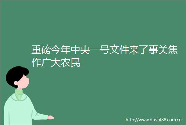 重磅今年中央一号文件来了事关焦作广大农民
