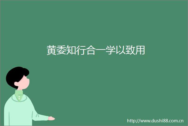 黄委知行合一学以致用