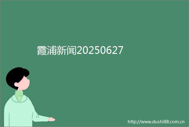 霞浦新闻20250627