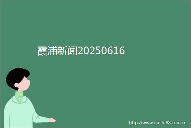 霞浦新闻20250616