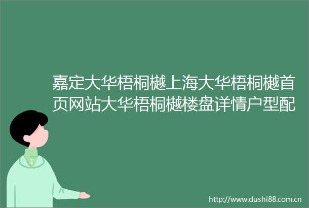 嘉定大华梧桐樾上海大华梧桐樾首页网站大华梧桐樾楼盘详情户型配套