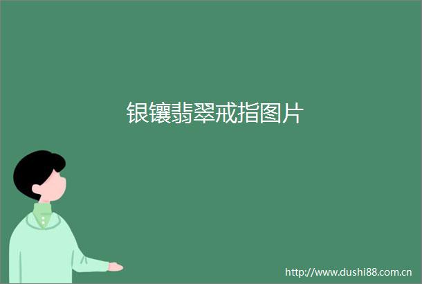 银镶翡翠戒指图片