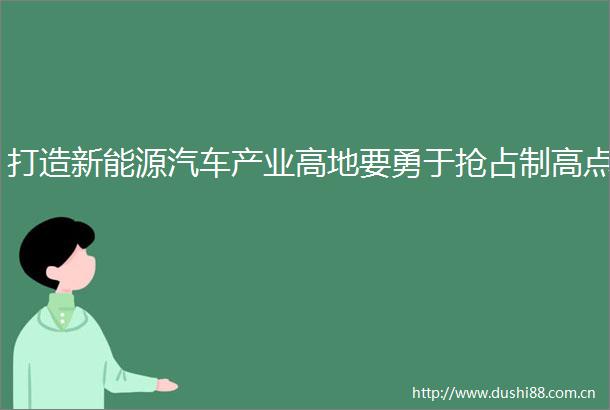 打造新能源汽车产业高地要勇于抢占制高点