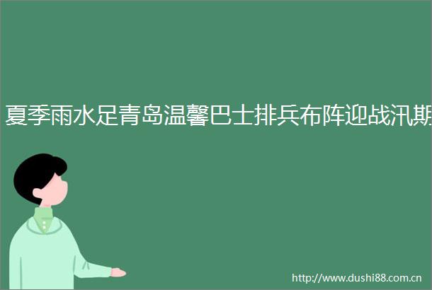 夏季雨水足青岛温馨巴士排兵布阵迎战汛期