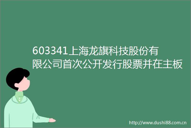 603341上海龙旗科技股份有限公司首次公开发行股票并在主板上市招股意向书附录