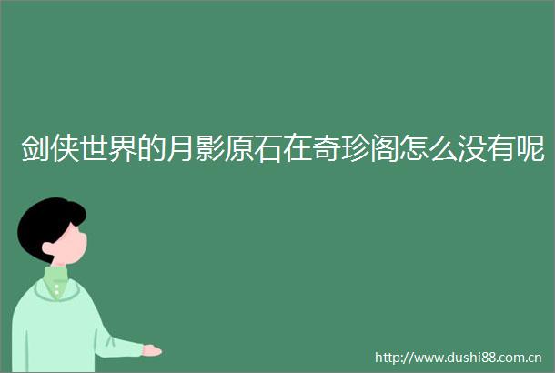 剑侠世界的月影原石在奇珍阁怎么没有呢