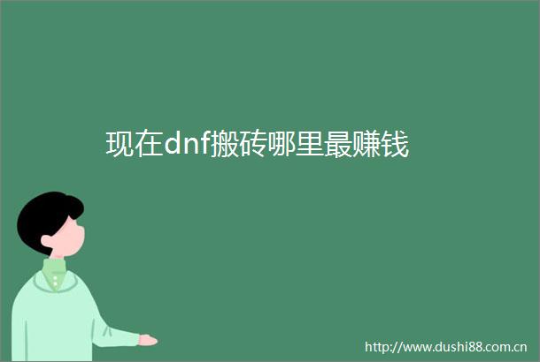 现在dnf搬砖哪里最赚钱