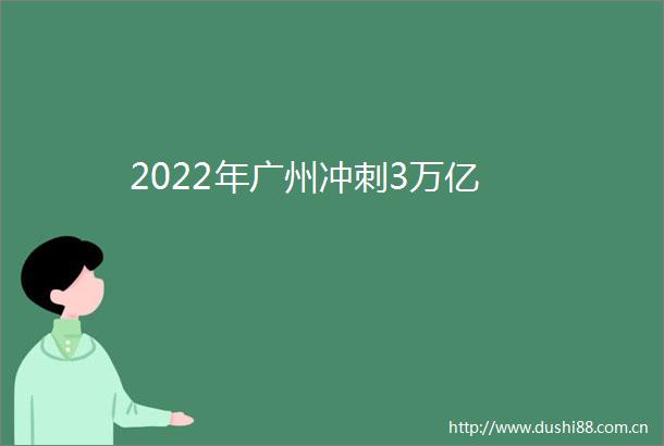 2022年广州冲刺3万亿
