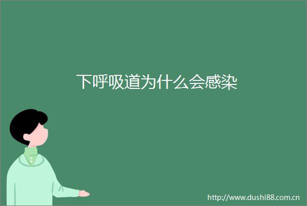 下呼吸道为什么会感染