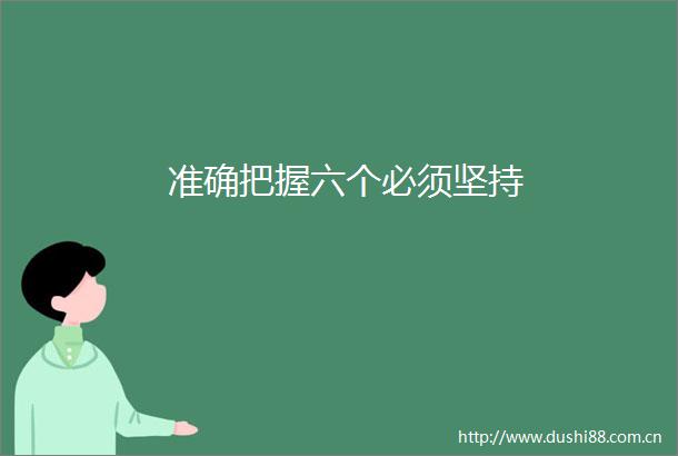 准确把握六个必须坚持