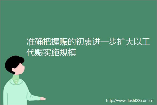 准确把握赈的初衷进一步扩大以工代赈实施规模
