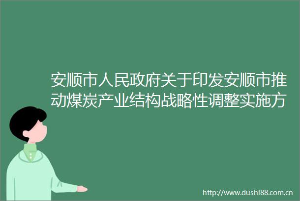 安顺市关于印发安顺市推动煤炭产业结构战略性调整实施方案的通知