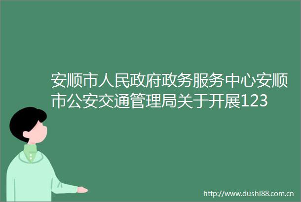 安顺市政务服务中心安顺市交通管理局关于开展12345热线接话工作的公告