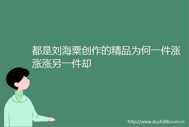 都是刘海粟创作的精品为何一件涨涨涨另一件却