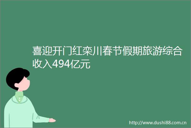 喜迎开门红栾川春节假期旅游综合收入494亿元