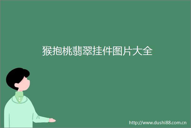 猴抱桃翡翠挂件图片大全